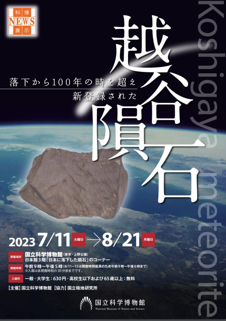 科博NEWS展示「落下から100年の時を超え新登録された『越谷隕石』」国立科学博物館