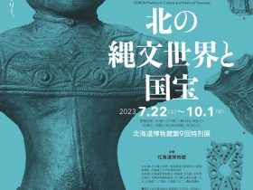 第９回特別展　ユネスコ世界遺産登録記念「北の縄文世界と国宝」北海道博物館