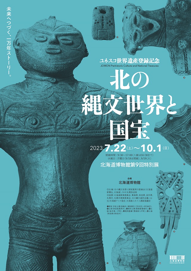 第９回特別展　ユネスコ世界遺産登録記念「北の縄文世界と国宝」北海道博物館