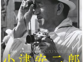 生誕120年・没後60年「小津安二郎 ～世界が愛した映像詩人～」北海道立文学館