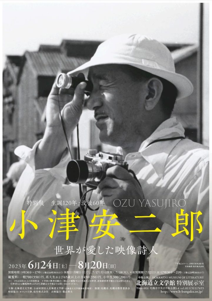 生誕120年・没後60年「小津安二郎 ～世界が愛した映像詩人～」北海道立文学館