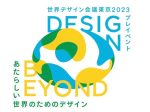 WDO 世界デザイン会議 東京2023のプレイベント「Design Beyond - あたらしい世界のためのデザイン -」東京ミッドタウン・デザインハブ