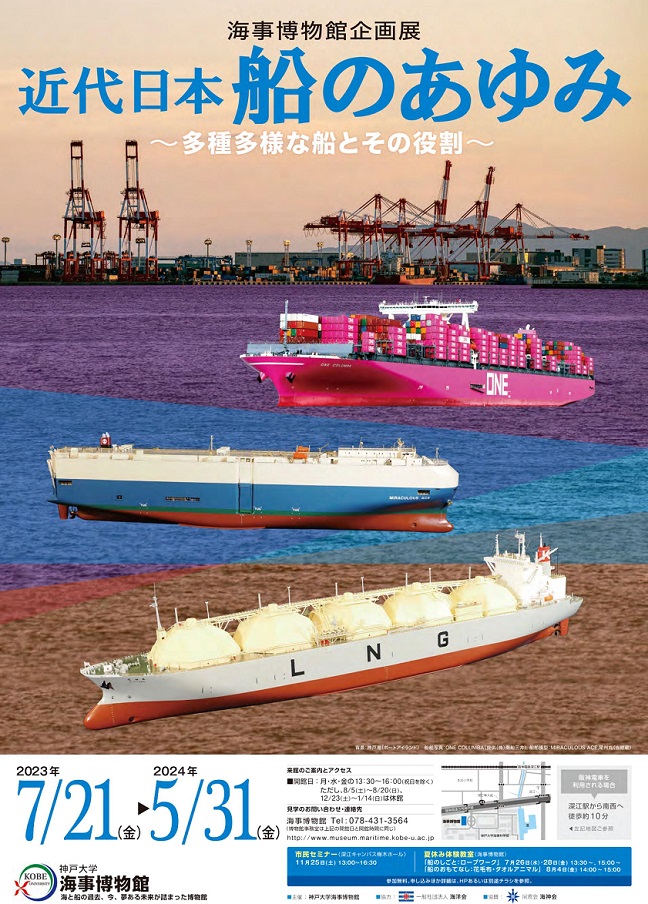「近代日本 船のあゆみ～多種多様な船とその役割～」神戸大学海事博物館