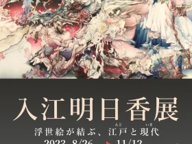 「入江明日香展－浮世絵が結ぶ江戸と現代－」那珂川町馬頭広重美術館