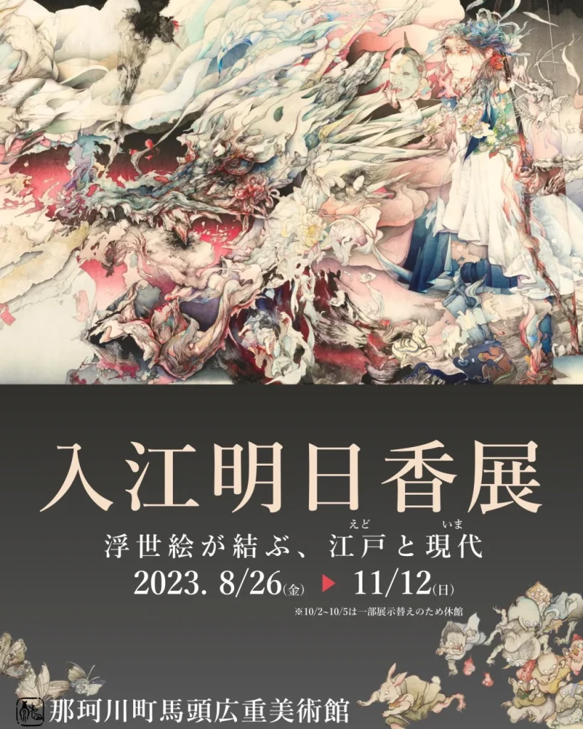「入江明日香展－浮世絵が結ぶ江戸と現代－」那珂川町馬頭広重美術館