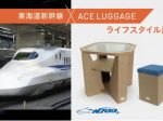 引退した新幹線が生まれ変わる！「東海道新幹線×ACE LUGGAGE　ライフスタイル展」世界のカバン博物館