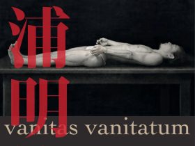 「三浦明範——vanitas vanitatum」武蔵野美術大学 美術館・図書館