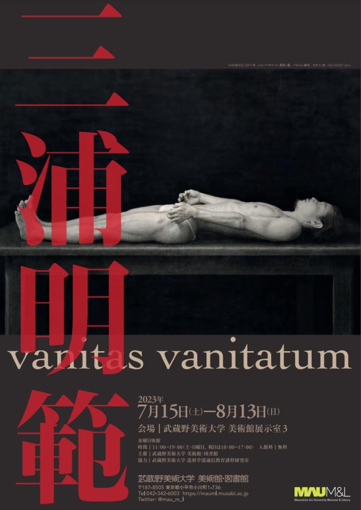 「三浦明範——vanitas vanitatum」武蔵野美術大学 美術館・図書館