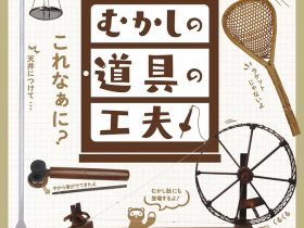 館蔵品展「むかしの道具の工夫　楽しく学ぼう！暮らしの中にある道具の仕組みや工夫を探り、移り変わりをたどります。」山﨑記念 中野区立歴史民俗資料館