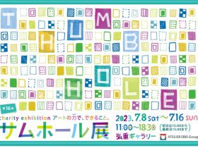 「アートの力でできること - Charity Exhibition - 第16回サムホール展」弘重ギャラリー