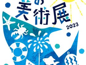 「横浜市こどもの美術展2023」横浜市民ギャラリー