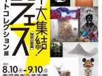 「夏フェス タグチアートコレクション展」鹿児島市立美術館