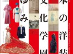 「日本の洋装化と文化学園のあゆみ」文化学園服飾博物館