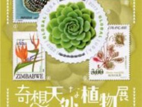 「奇想天外な植物」展　切手の博物館