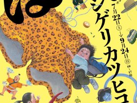 「はっ！　絵本作家・シゲリカツヒコ展」町田市民文学館ことばらんど