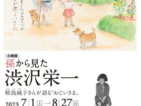 「孫から見た渋沢栄一　鮫島純子さんが語る"おじいさま"」渋沢史料館