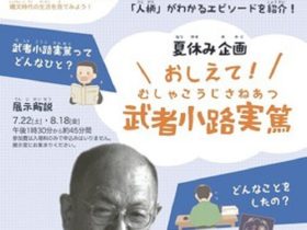 夏休み企画「おしえて！武者小路実篤」調布市武者小路実篤記念館