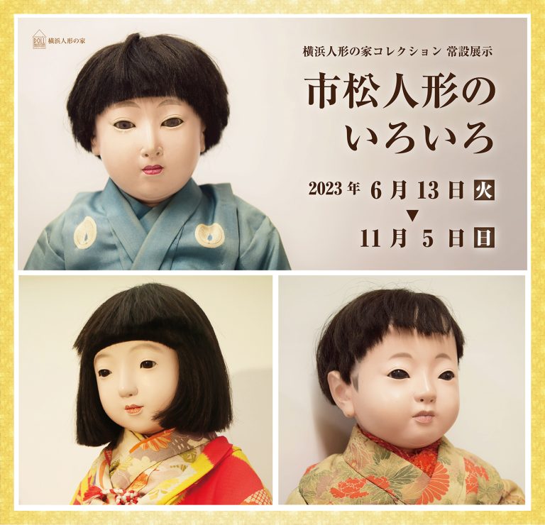 常設コーナー展示「市松人形のいろいろ」横浜人形の家