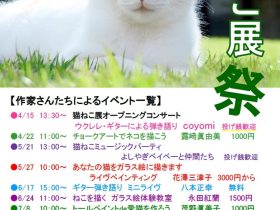「第20回記念 猫ねこ展 祭」松山庭園美術館