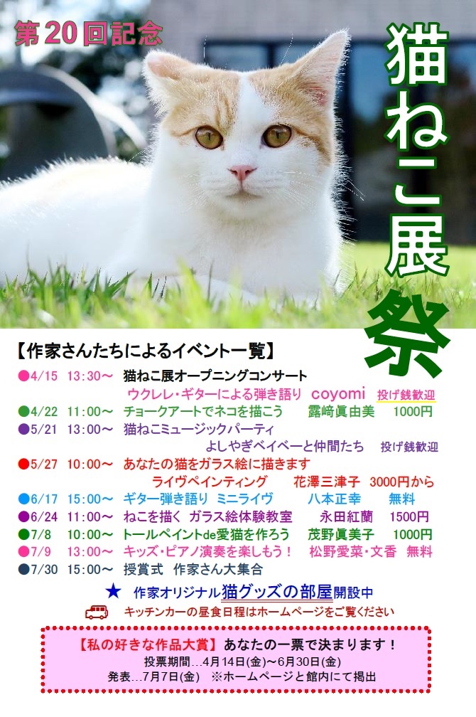 「第20回記念 猫ねこ展 祭」松山庭園美術館