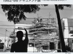 川俣正 「『アパートメント・プロジェクト』1982-86 ドキュメント展 〜TETRA-HOUSEを中心に〜」ギャラリーA4