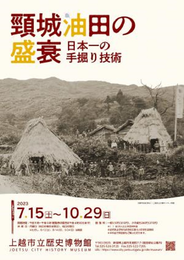 企画展「頸城油田の盛衰　日本一の手掘り技術」上越市立歴史博物館