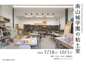 「南山城学園の粘土室」art space co-jin