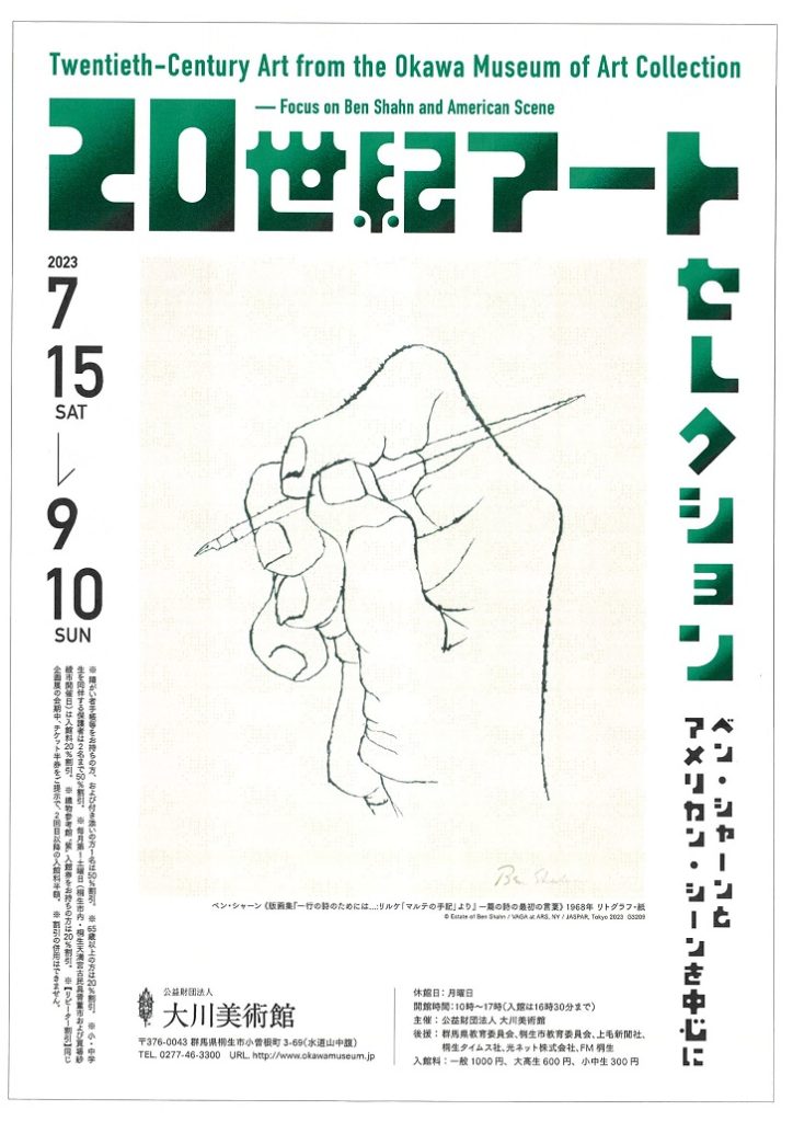「20世紀アートセレクション - ベン・シャーンとアメリカン・シーンを中心に」大川美術館