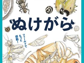 「フィールドとつながる絵本原画展　ぬけがら」国立科学博物館 附属自然教育園