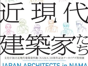 10周年記念アーカイブズ特別展「日本の近現代建築家たち」 国立近現代建築資料館