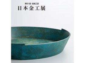 「第51回 伝統工芸日本金工展」札幌三越