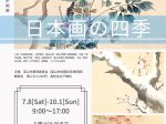 企画展「日本画の四季」富山市佐藤記念美術館
