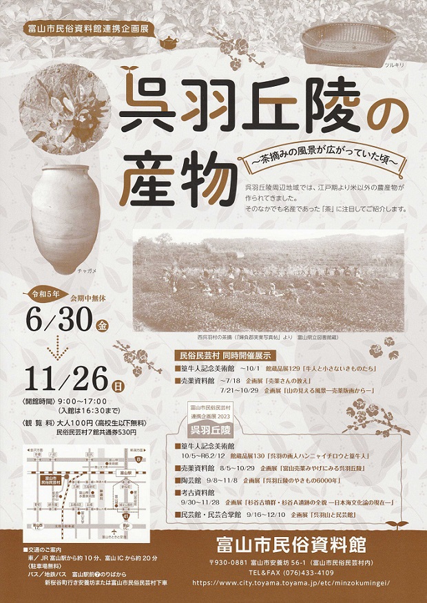 「呉羽丘陵の産物～茶摘みの風景が広がっていた頃～」富山市民俗民芸村