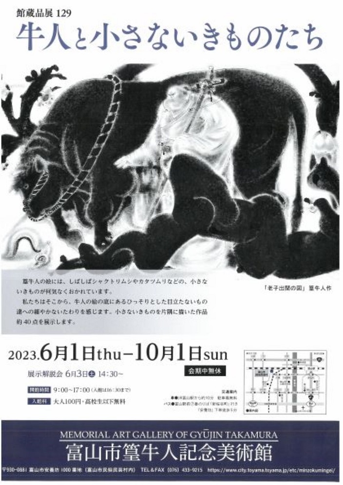 篁牛人記念美術館　館蔵品展129「牛人と小さないきものたち」富山市民俗民芸村
