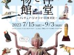 特別展「海洋堂と博物館―フィギュア・ジオラマ・日本文化―」兵庫県立歴史博物館