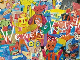 佐久間亮 「We were kids!! 」にじ画廊