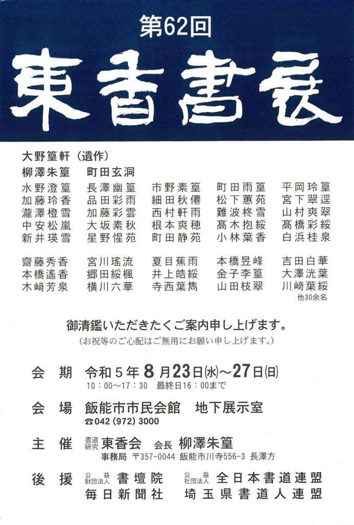 「第62回　東香書展」飯能市市民会館