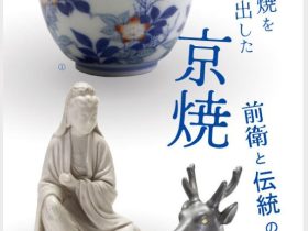 「オブジェ焼を生み出した京焼 ー前衛と伝統の共生ー」京都陶磁器会館