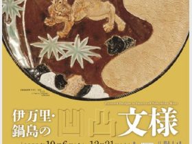 「伊万里・鍋島の凹凸文様」戸栗美術館