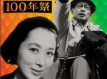 「月丘夢路 井上梅次 100年祭」国立映画アーカイブ