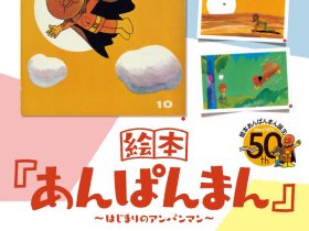 「絵本『あんぱんまん』 ～はじまりのアンパンマン～」印刷博物館（P&Pギャラリー）