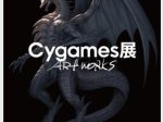 「Cygames展 Artworks」上野の森美術館
