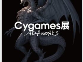 「Cygames展 Artworks」上野の森美術館