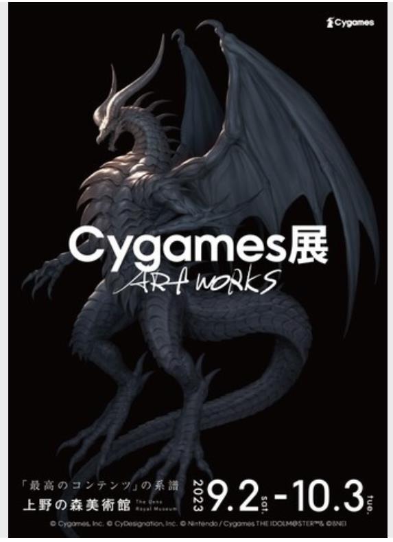 「Cygames展 Artworks」上野の森美術館