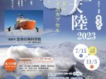 特別展「南極大陸2023 氷の下のタイムカプセル」蒲郡市生命の海科学館