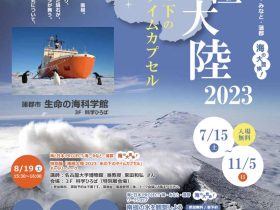 特別展「南極大陸2023 氷の下のタイムカプセル」蒲郡市生命の海科学館