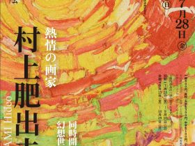 「熱情の画家 ​村上肥出夫展」サイトウミュージアム