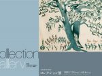 「2023年度 第2回コレクション展」京都国立近代美術館