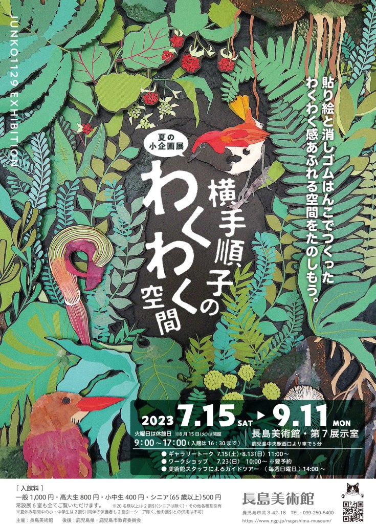夏の小企画展「貼り絵と消しゴムはんこ…横手順子のわくわく空間」長島美術館