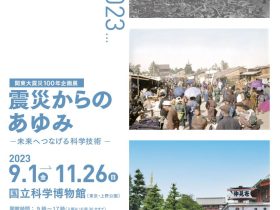 「震災からのあゆみ - 未来へつなげる科学技術 - 」国立科学博物館